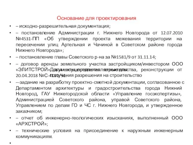 Основание для проектирования – исходно-разрешительная документация; – постановление Администрации г. Нижнего