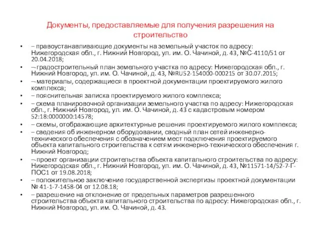 Документы, предоставляемые для получения разрешения на строительство – правоустанавливающие документы на