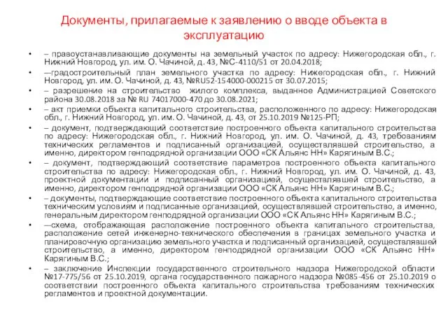 Документы, прилагаемые к заявлению о вводе объекта в эксплуатацию – правоустанавливающие