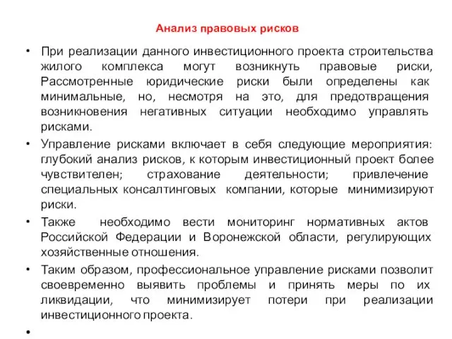 Анализ правовых рисков При реализации данного инвестиционного проекта строительства жилого комплекса