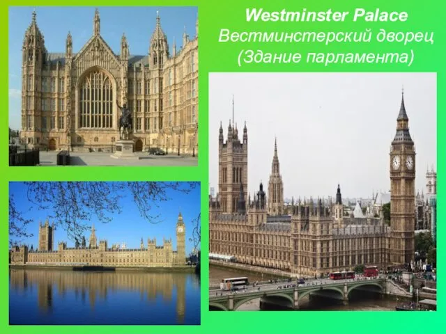 Westminster Palace Вестминстерский дворец (Здание парламента)