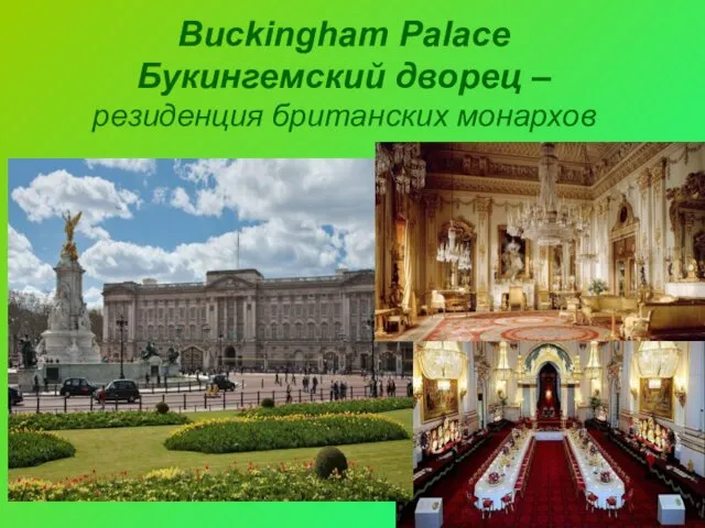 Buckingham Palace Букингемский дворец – резиденция британских монархов