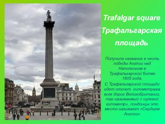 Trafalgar square Трафальгарская площадь Получила название в честь победы Англии над