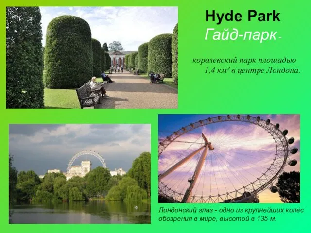 Hyde Park Гайд-парк - королевский парк площадью 1,4 км² в центре