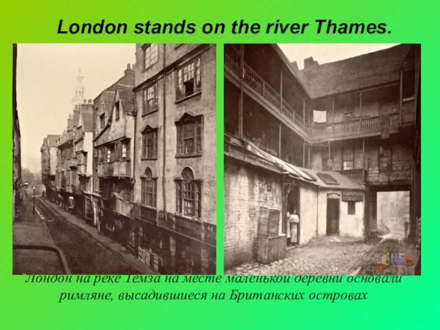 Лондон на реке Темза на месте маленькой деревни основали римляне, высадившиеся