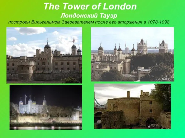 The Tower of London Лондонский Тауэр построен Вильгельмом Завоевателем после его вторжения в 1078-1098