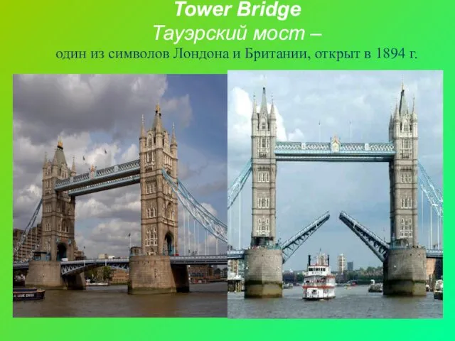 Tower Bridge Тауэрский мост – один из символов Лондона и Британии, открыт в 1894 г.