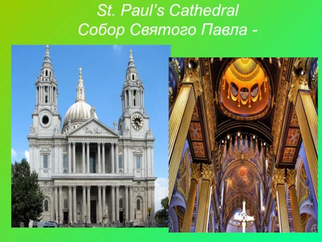 St. Paul’s Cathedral Собор Святого Павла -