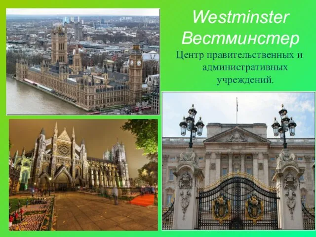 Westminster Вестминстер Центр правительственных и административных учреждений.