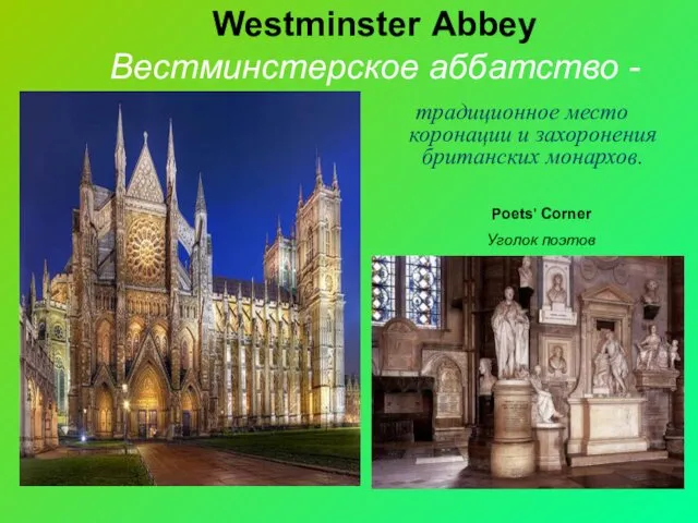 Westminster Abbey Вестминстерское аббатство - традиционное место коронации и захоронения британских монархов. Poets' Corner Уголок поэтов