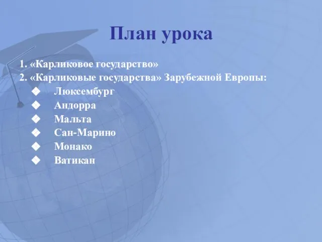 План урока 1. «Карликовое государство» 2. «Карликовые государства» Зарубежной Европы: Люксембург Андорра Мальта Сан-Марино Монако Ватикан