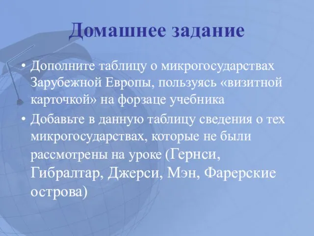 Домашнее задание Дополните таблицу о микрогосударствах Зарубежной Европы, пользуясь «визитной карточкой»