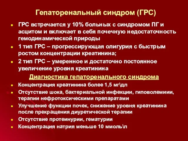 Гепаторенальный синдром (ГРС) ГРС встречается у 10% больных с синдромом ПГ