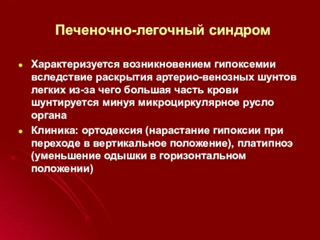 Печеночно-легочный синдром Характеризуется возникновением гипоксемии вследствие раскрытия артерио-венозных шунтов легких из-за