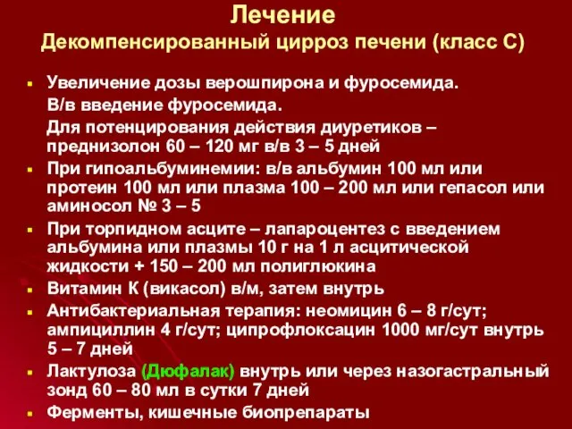 Лечение Декомпенсированный цирроз печени (класс С) Увеличение дозы верошпирона и фуросемида.