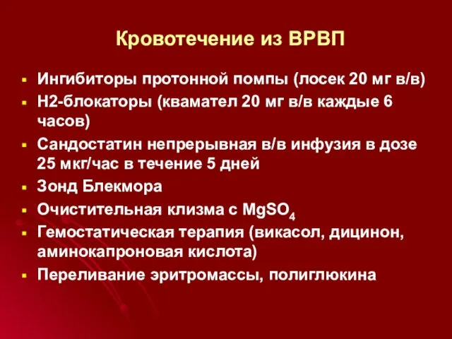 Кровотечение из ВРВП Ингибиторы протонной помпы (лосек 20 мг в/в) Н2-блокаторы