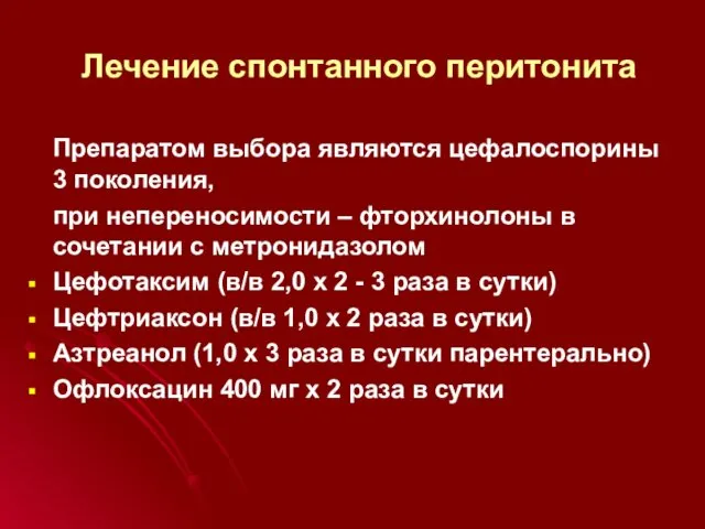 Лечение спонтанного перитонита Препаратом выбора являются цефалоспорины 3 поколения, при непереносимости