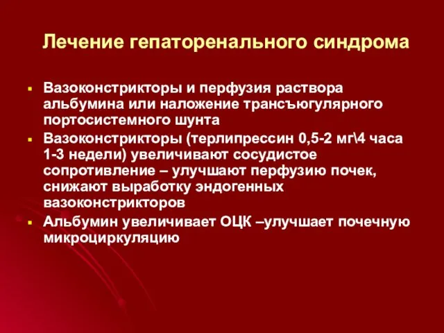 Лечение гепаторенального синдрома Вазоконстрикторы и перфузия раствора альбумина или наложение трансъюгулярного