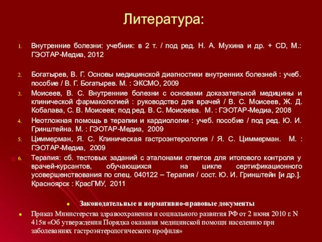 Литература: Внутренние болезни: учебник: в 2 т. / под ред. Н.