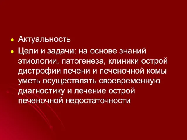 Актуальность Цели и задачи: на основе знаний этиологии, патогенеза, клиники острой