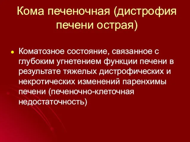 Кома печеночная (дистрофия печени острая) Коматозное состояние, связанное с глубоким угнетением