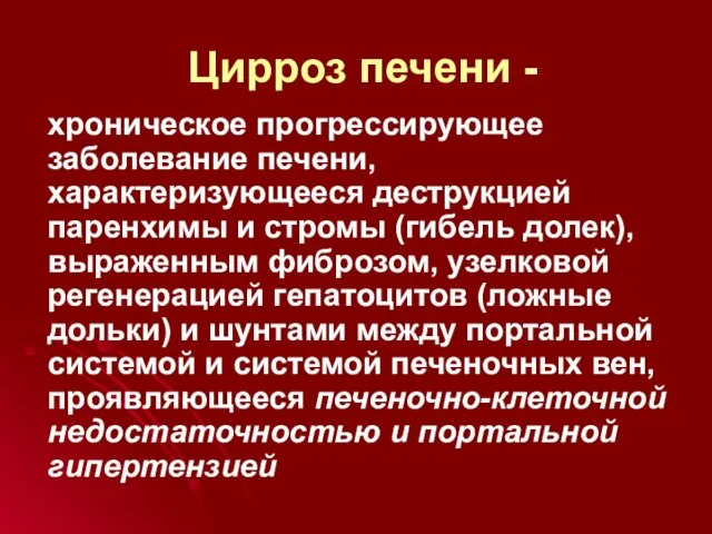 Цирроз печени - хроническое прогрессирующее заболевание печени, характеризующееся деструкцией паренхимы и