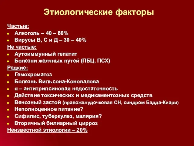 Этиологические факторы Частые: Алкоголь – 40 – 80% Вирусы В, С