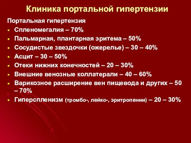 Клиника портальной гипертензии Портальная гипертензия Спленомегалия – 70% Пальмарная, плантарная эритема