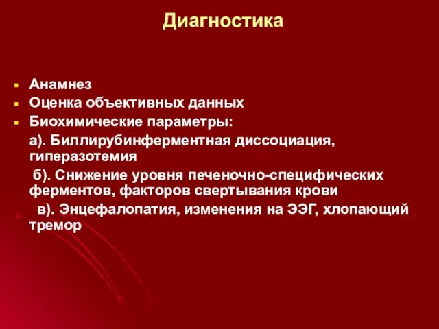 Диагностика Анамнез Оценка объективных данных Биохимические параметры: а). Биллирубинферментная диссоциация, гиперазотемия