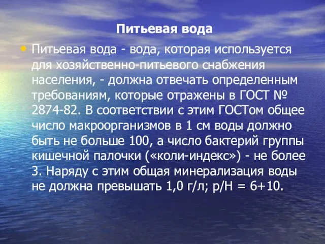 Питьевая вода Питьевая вода - вода, которая используется для хозяйственно-питьевого снабжения