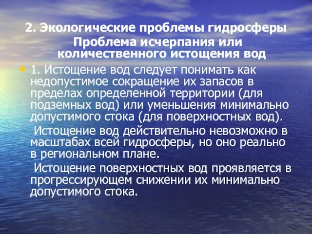 2. Экологические проблемы гидросферы Проблема исчерпания или количественного истощения вод 1.