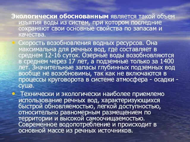 Экологически обоснованным является такой объем изъятия воды из систем, при котором