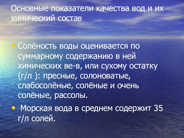 Основные показатели качества вод и их химический состав Солёность воды оценивается