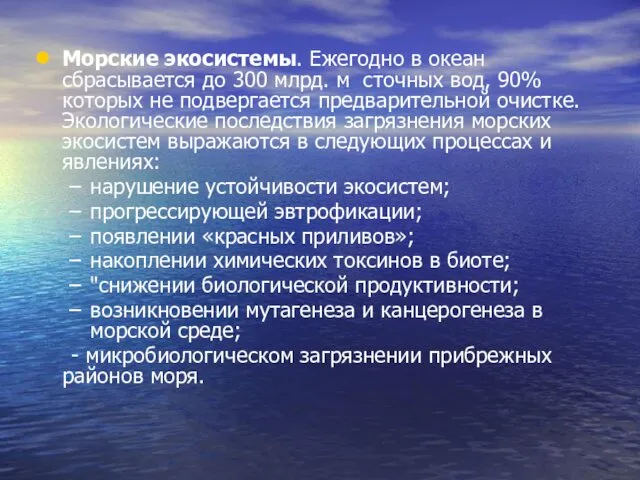 Морские экосистемы. Ежегодно в океан сбрасывается до 300 млрд. м сточных