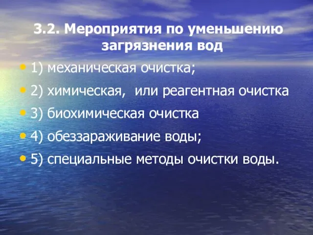 3.2. Мероприятия по уменьшению загрязнения вод 1) механическая очистка; 2) химическая,