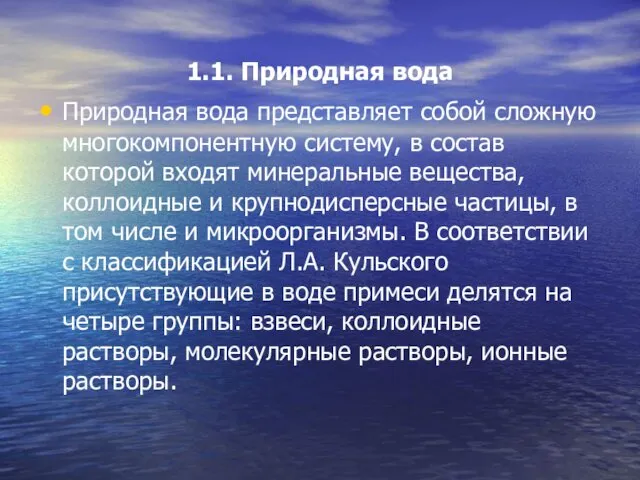 1.1. Природная вода Природная вода представляет собой сложную многокомпонентную систему, в