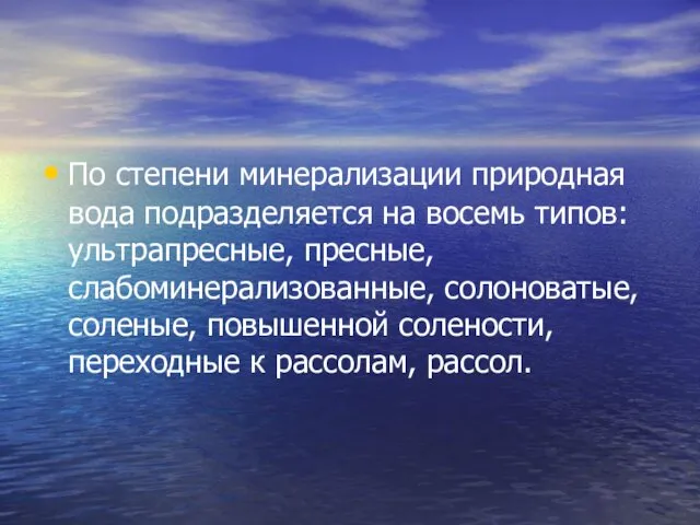 По степени минерализации природная вода подразделяется на восемь типов: ультрапресные, пресные,