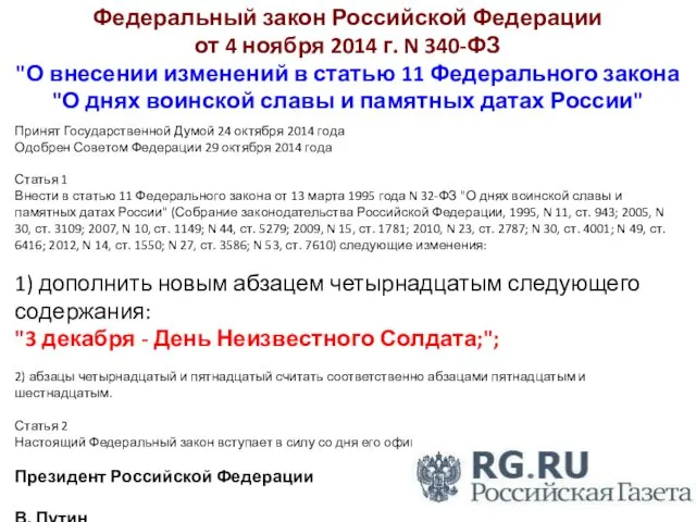 Федеральный закон Российской Федерации от 4 ноября 2014 г. N 340-ФЗ