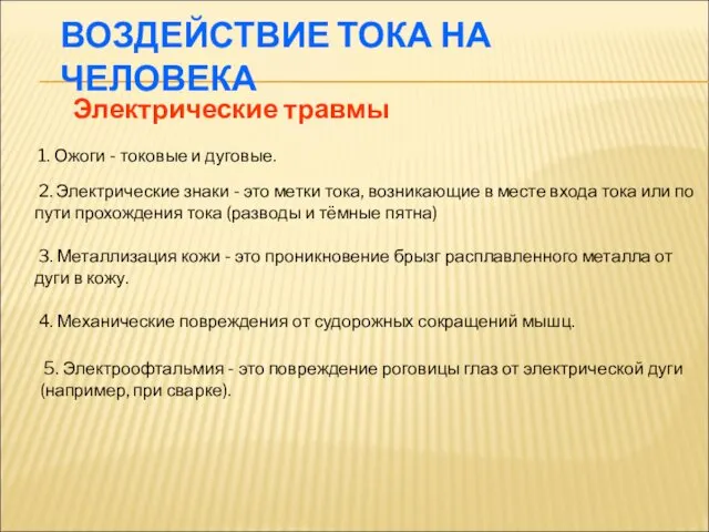 ВОЗДЕЙСТВИЕ ТОКА НА ЧЕЛОВЕКА Электрические травмы 1. Ожоги - токовые и