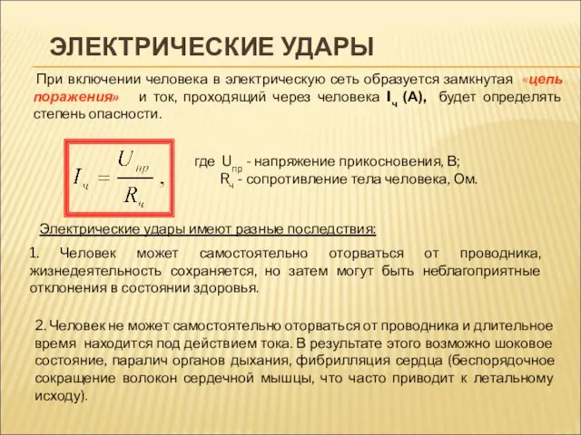 ЭЛЕКТРИЧЕСКИЕ УДАРЫ При включении человека в электрическую сеть образуется замкнутая «цепь