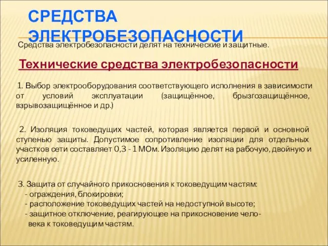 СРЕДСТВА ЭЛЕКТРОБЕЗОПАСНОСТИ Средства электробезопасности делят на технические и защитные. Технические средства