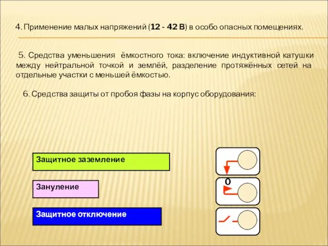 4. Применение малых напряжений (12 - 42 В) в особо опасных