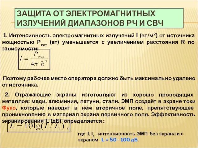 ЗАЩИТА ОТ ЭЛЕКТРОМАГНИТНЫХ ИЗЛУЧЕНИЙ ДИАПАЗОНОВ РЧ И СВЧ 1. Интенсивность электромагнитных