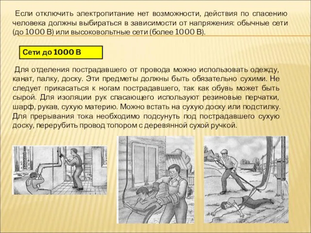 Если отключить электропитание нет возможности, действия по спасению человека должны выбираться