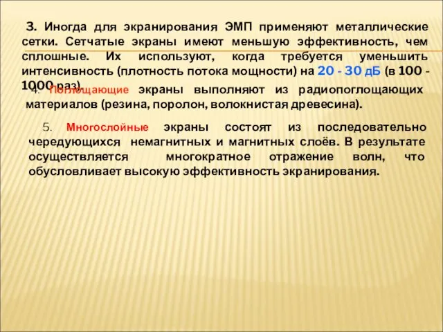 3. Иногда для экранирования ЭМП применяют металлические сетки. Сетчатые экраны имеют