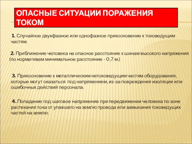 ОПАСНЫЕ СИТУАЦИИ ПОРАЖЕНИЯ ТОКОМ 1. Случайное двухфазное или однофазное прикосновение к