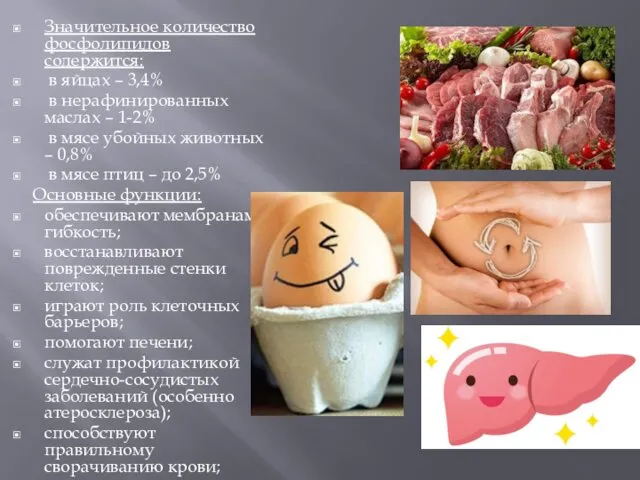 Значительное количество фосфолипидов содержится: в яйцах – 3,4% в нерафинированных маслах