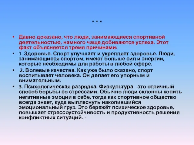 … Давно доказано, что люди, занимающиеся спортивной деятельностью, намного чаще добиваются