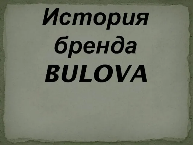 История бренда BULOVA