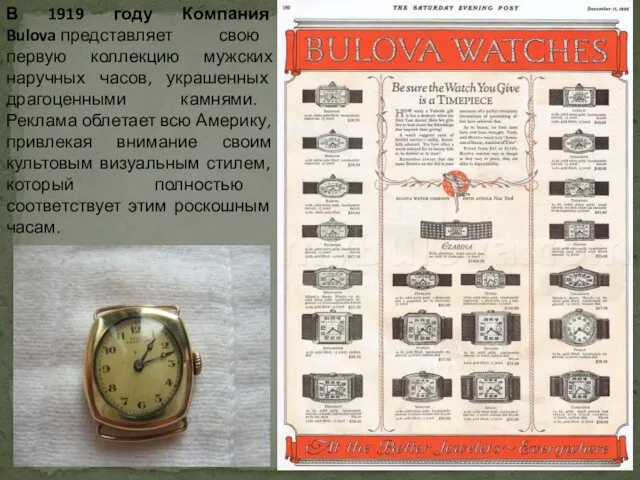 В 1919 году Компания Bulova представляет свою первую коллекцию мужских наручных